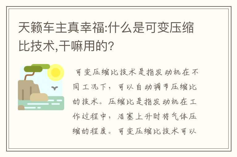 天籁车主真幸福:什么是可变压缩比技术,干嘛用的?