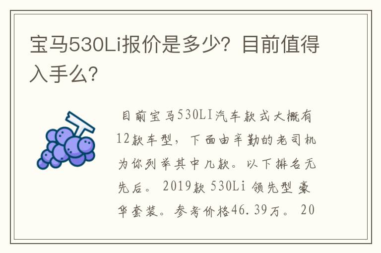 宝马530Li报价是多少？目前值得入手么？