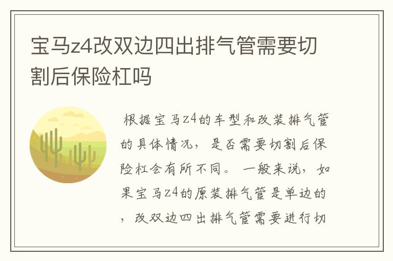 宝马z4改双边四出排气管需要切割后保险杠吗