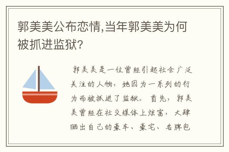 郭美美公布恋情,当年郭美美为何被抓进监狱?