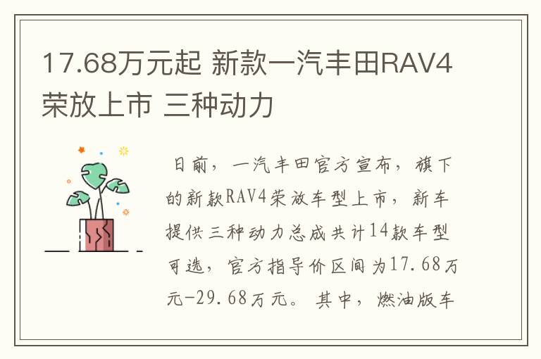 17.68万元起 新款一汽丰田RAV4荣放上市 三种动力