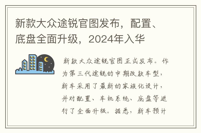 新款大众途锐官图发布，配置、底盘全面升级，2024年入华