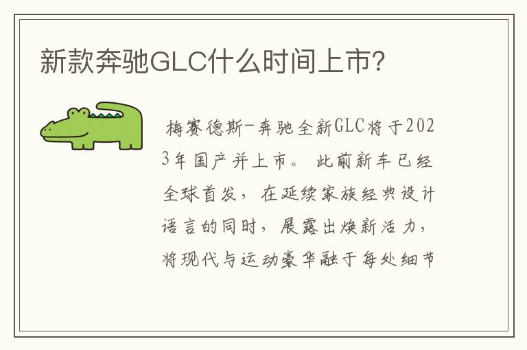 新款奔驰GLC什么时间上市？