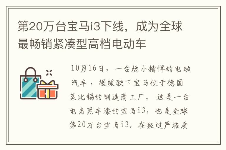 第20万台宝马i3下线，成为全球最畅销紧凑型高档电动车