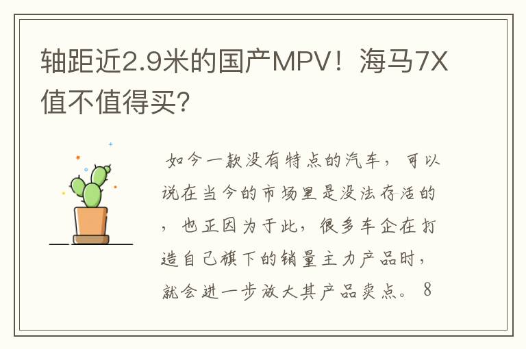 轴距近2.9米的国产MPV！海马7X值不值得买？