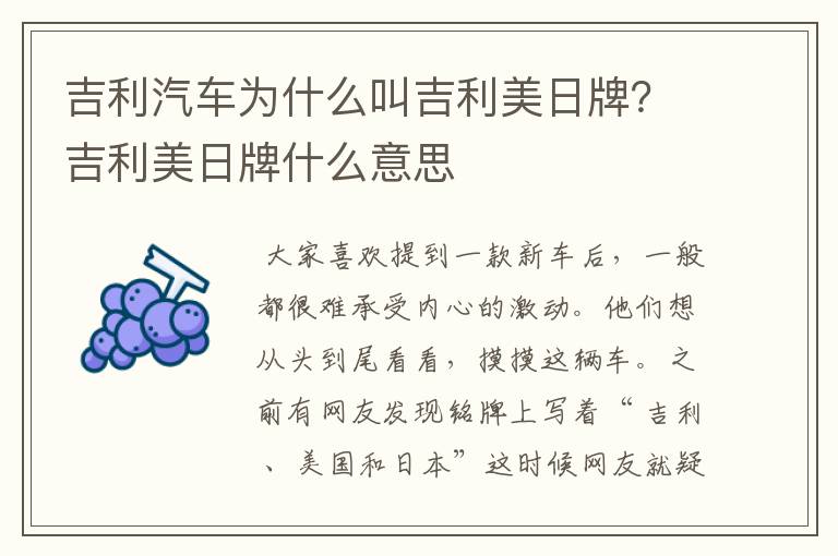 吉利汽车为什么叫吉利美日牌？吉利美日牌什么意思