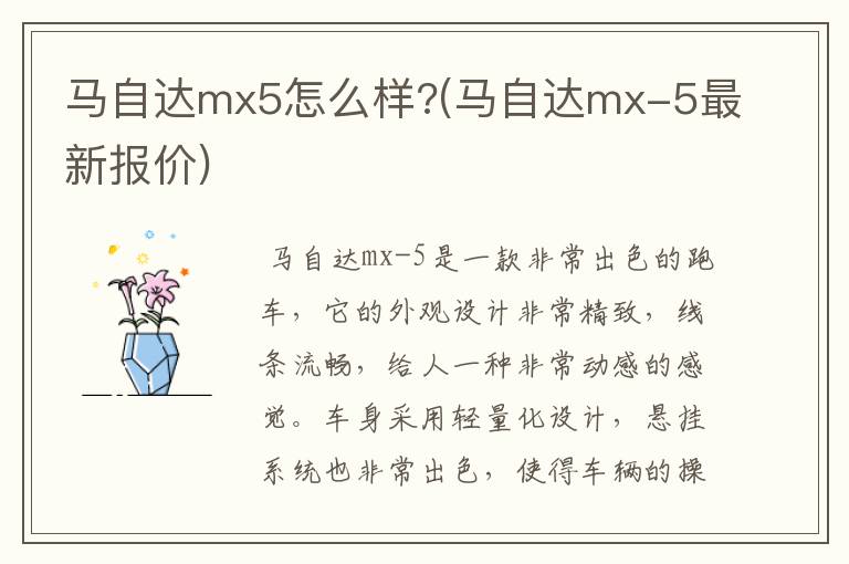 马自达mx5怎么样?(马自达mx-5最新报价)