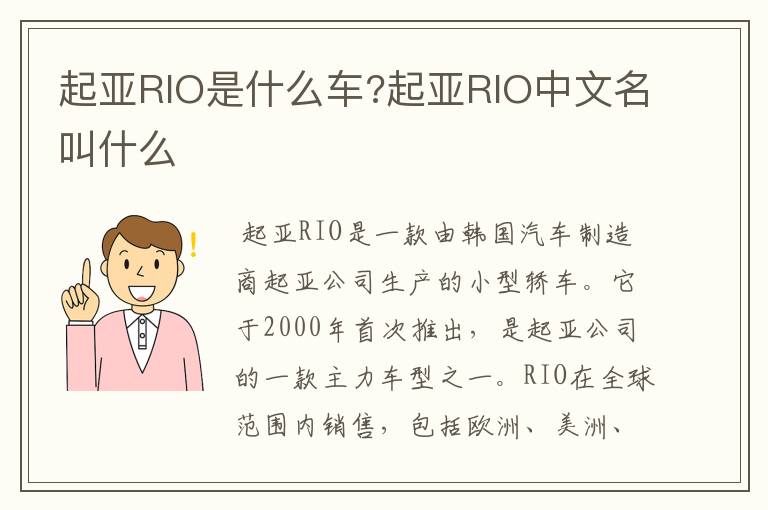 起亚RIO是什么车?起亚RIO中文名叫什么