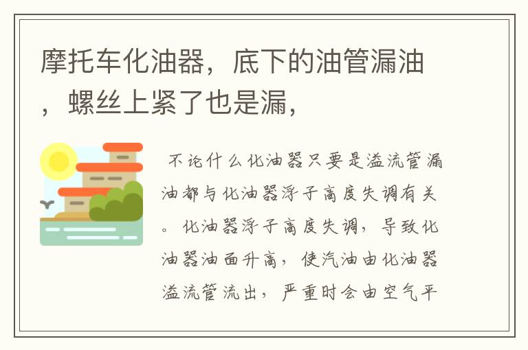 摩托车化油器，底下的油管漏油，螺丝上紧了也是漏，