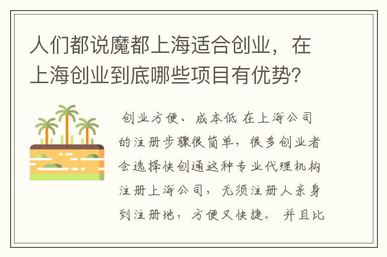 人们都说魔都上海适合创业，在上海创业到底哪些项目有优势？