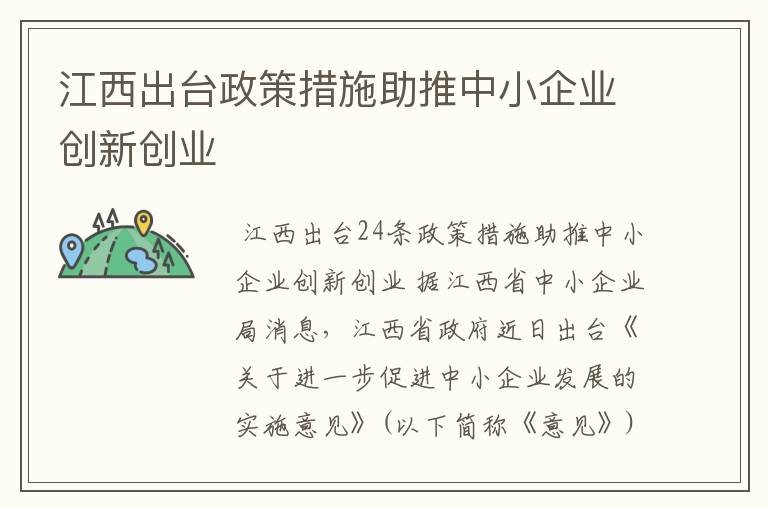 江西出台政策措施助推中小企业创新创业