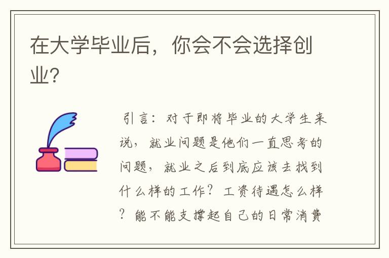 在大学毕业后，你会不会选择创业？