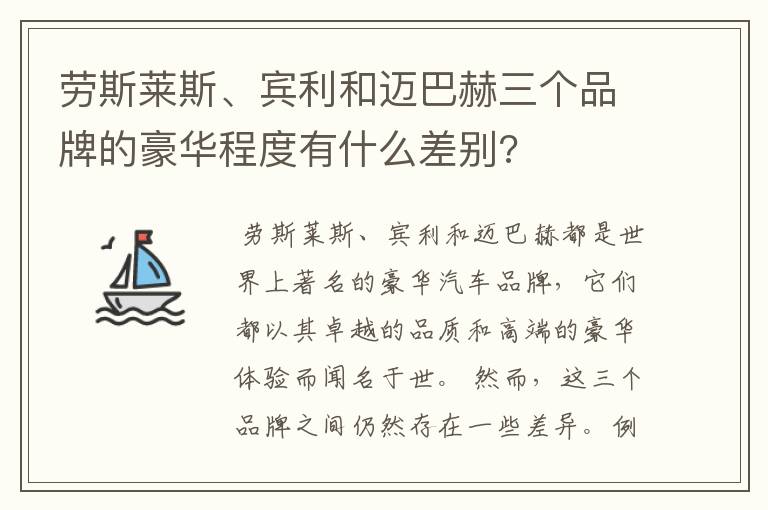 劳斯莱斯、宾利和迈巴赫三个品牌的豪华程度有什么差别?