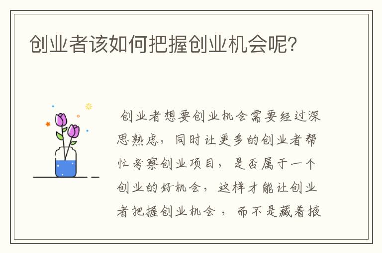 创业者该如何把握创业机会呢？