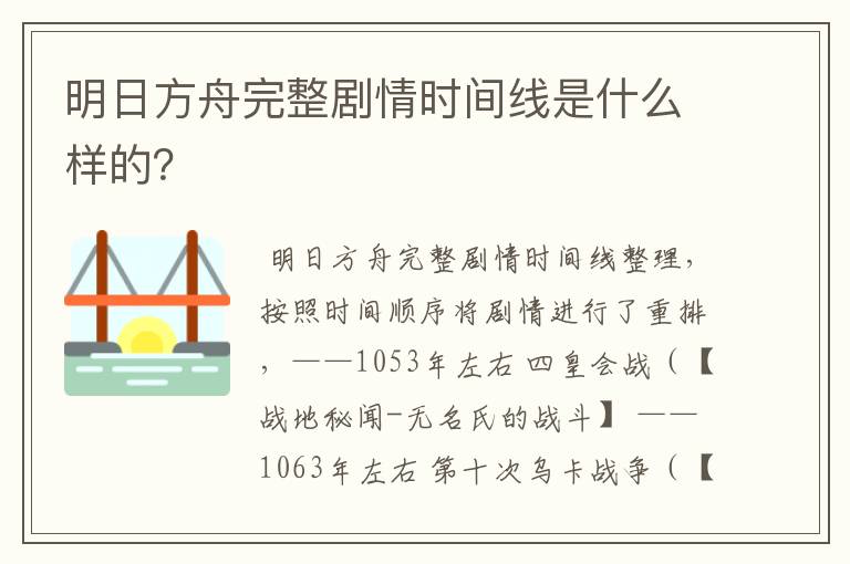 明日方舟完整剧情时间线是什么样的？