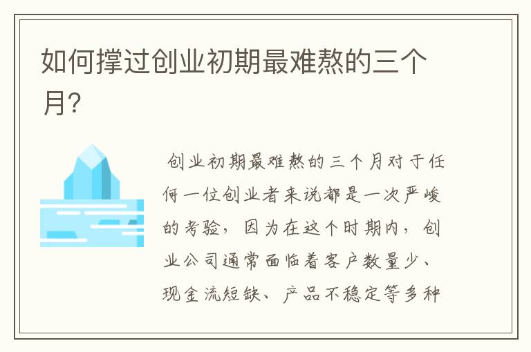 如何撑过创业初期最难熬的三个月？