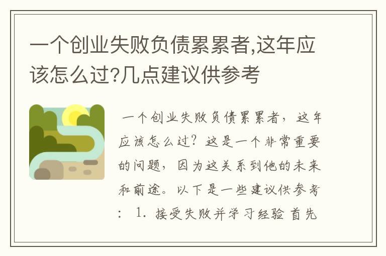 一个创业失败负债累累者,这年应该怎么过?几点建议供参考