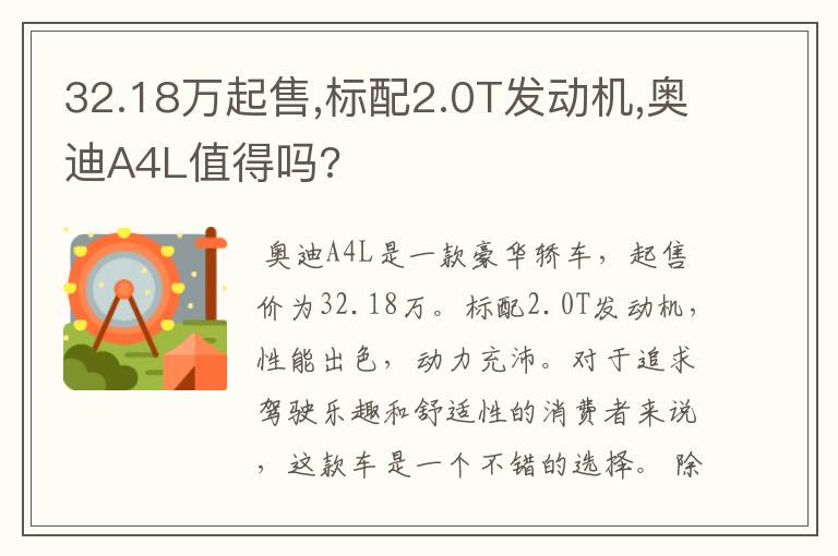 32.18万起售,标配2.0T发动机,奥迪A4L值得吗?