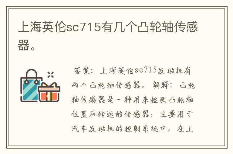 上海英伦sc715有几个凸轮轴传感器。