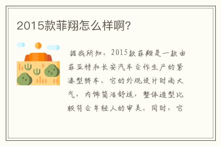 2015款菲翔怎么样啊?