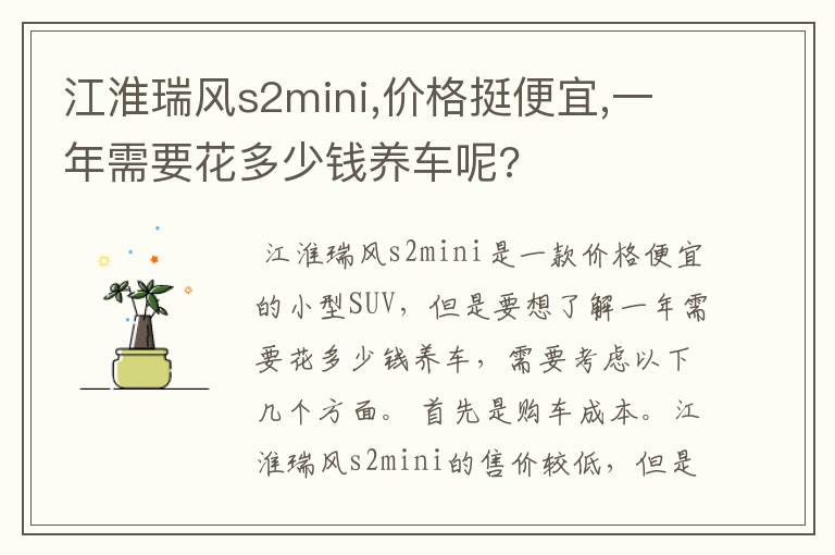 江淮瑞风s2mini,价格挺便宜,一年需要花多少钱养车呢?