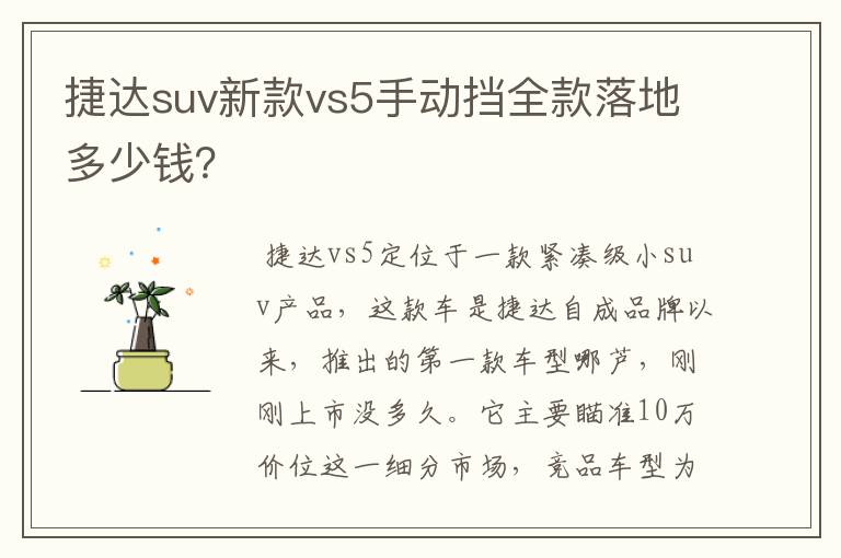 捷达suv新款vs5手动挡全款落地多少钱？