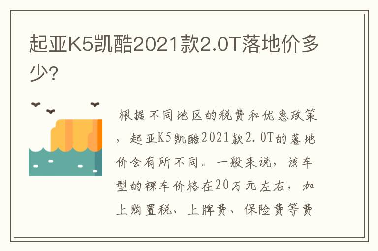 起亚K5凯酷2021款2.0T落地价多少?