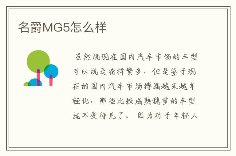 名爵MG5怎么样