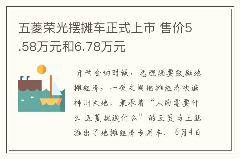 五菱荣光摆摊车正式上市 售价5.58万元和6.78万元