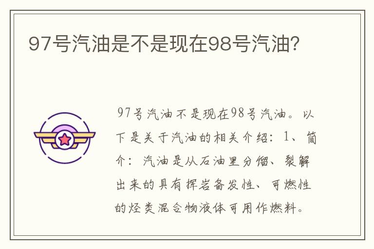 97号汽油是不是现在98号汽油？