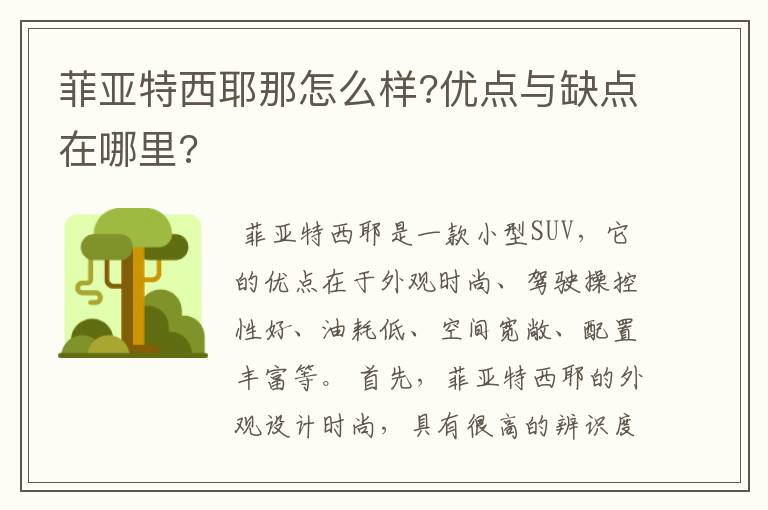 菲亚特西耶那怎么样?优点与缺点在哪里?