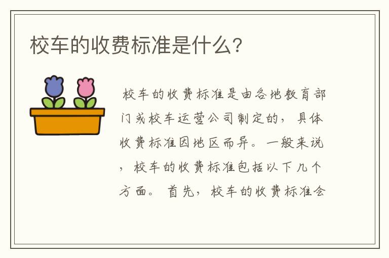 校车的收费标准是什么?