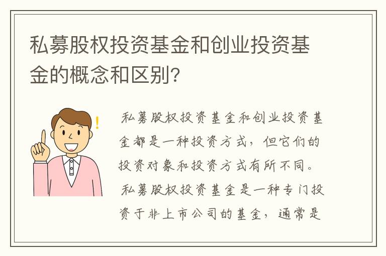 私募股权投资基金和创业投资基金的概念和区别?