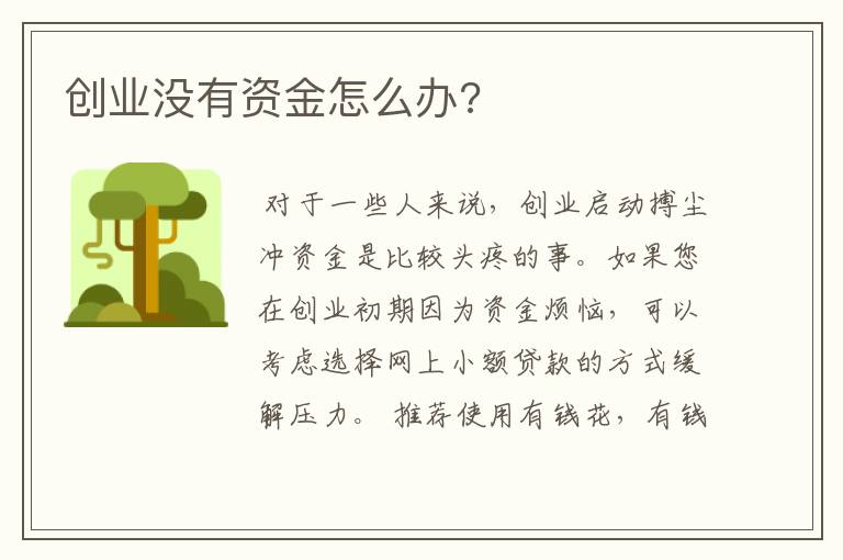 创业没有资金怎么办?