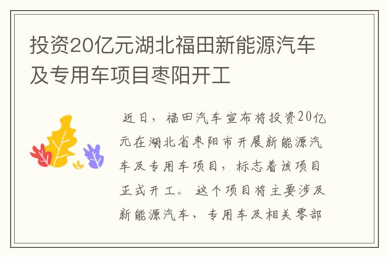 投资20亿元湖北福田新能源汽车及专用车项目枣阳开工