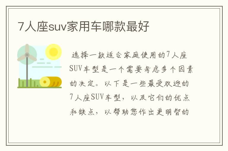 7人座suv家用车哪款最好