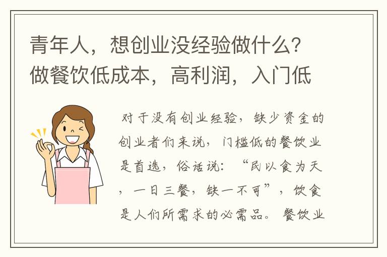 青年人，想创业没经验做什么？做餐饮低成本，高利润，入门低