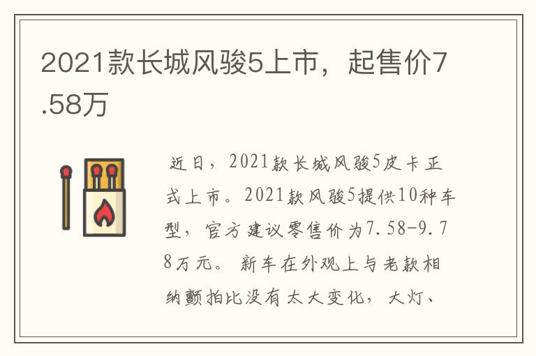 2021款长城风骏5上市，起售价7.58万