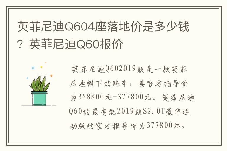 英菲尼迪Q604座落地价是多少钱？英菲尼迪Q60报价