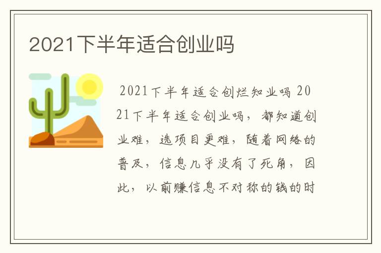 2021下半年适合创业吗