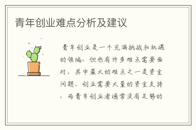 青年创业难点分析及建议