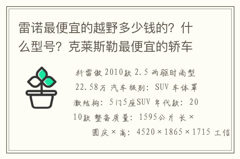 雷诺最便宜的越野多少钱的？什么型号？克莱斯勒最便宜的轿车多少钱的？什么型号？都是什么配置？