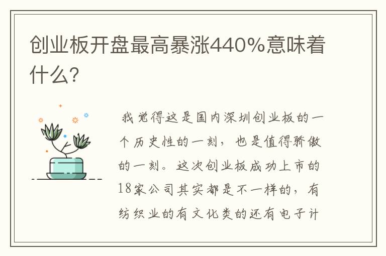 创业板开盘最高暴涨440%意味着什么？