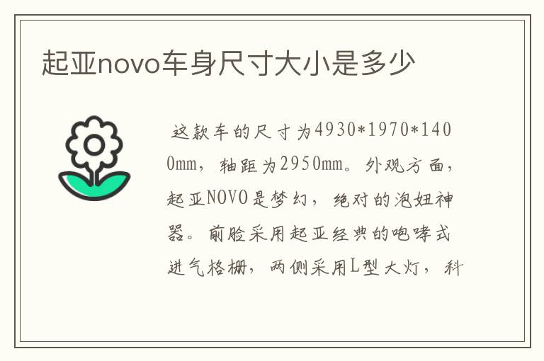 起亚novo车身尺寸大小是多少