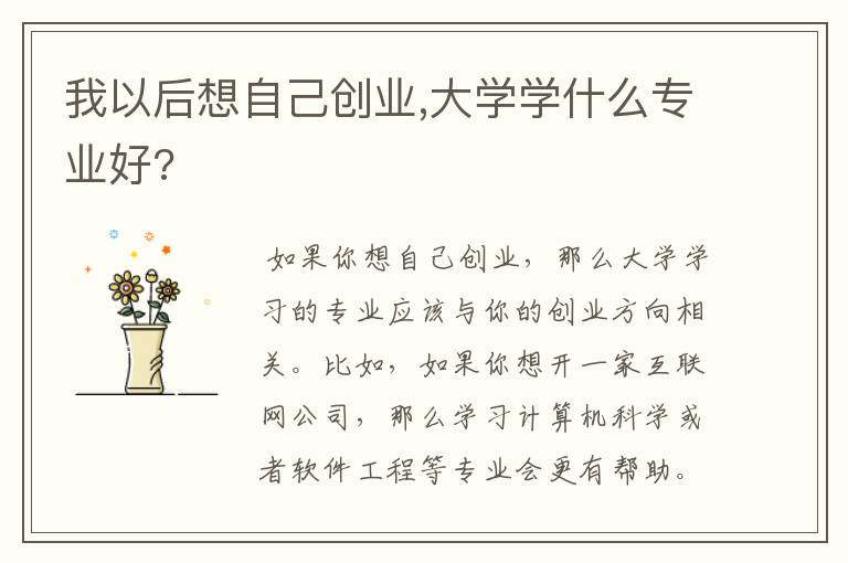 我以后想自己创业,大学学什么专业好?