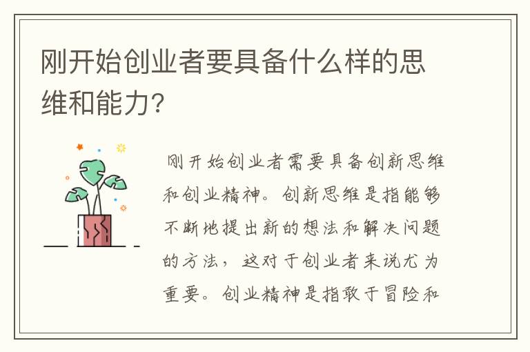 刚开始创业者要具备什么样的思维和能力?