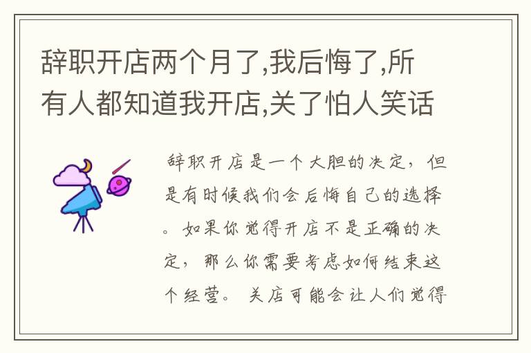 辞职开店两个月了,我后悔了,所有人都知道我开店,关了怕人笑话,我该怎么.