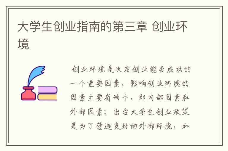 大学生创业指南的第三章 创业环境