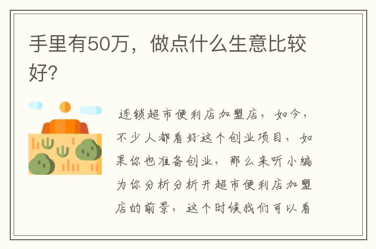 手里有50万，做点什么生意比较好？