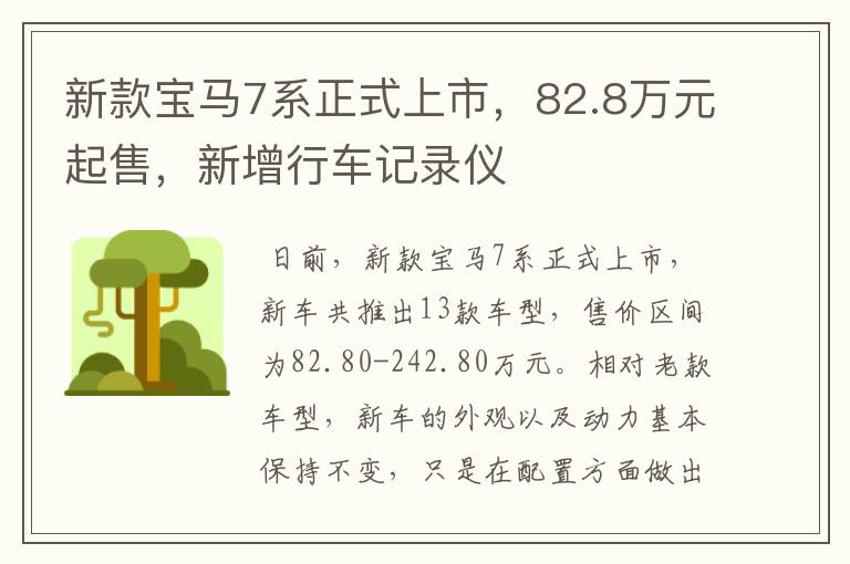 新款宝马7系正式上市，82.8万元起售，新增行车记录仪